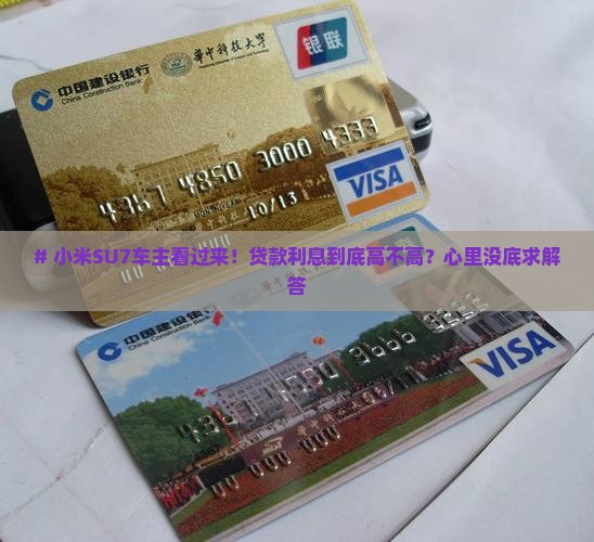 小米su7贷款相关利息