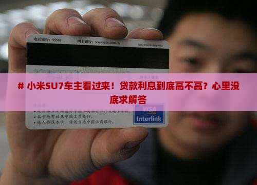 小米su7贷款相关利息