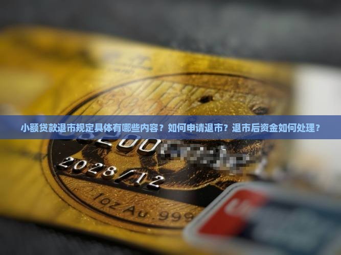 小额贷款退市规定 小额贷款退市规定