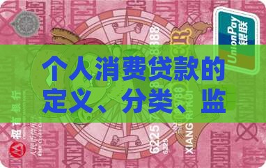 个人消费贷款的定义