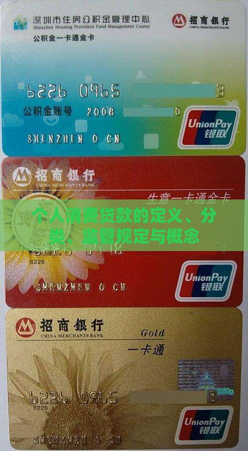 个人消费贷款的定义