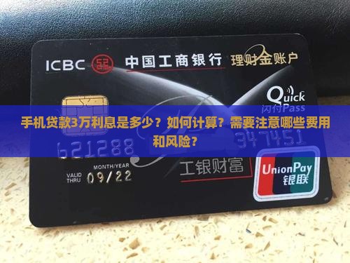 手机贷款3万多少利息