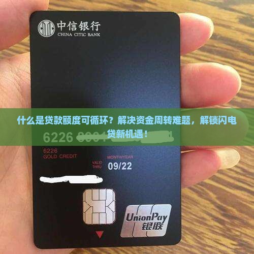 什么是贷款额度可循环