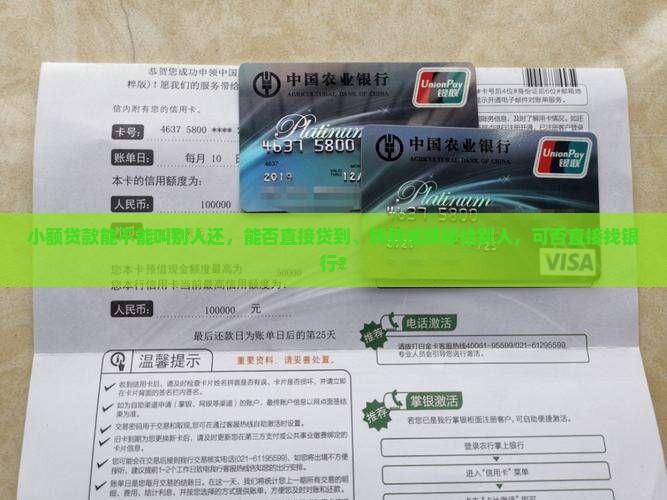 小额贷款能不能叫别人还