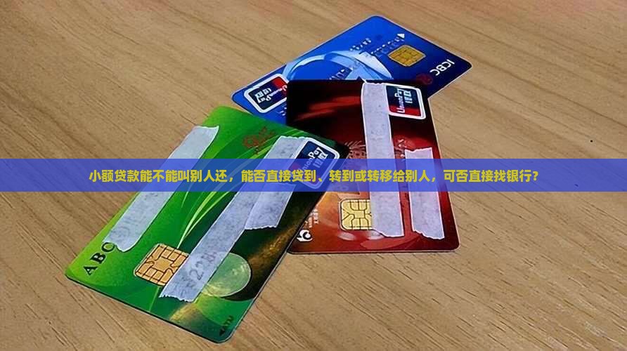 小额贷款能不能叫别人还