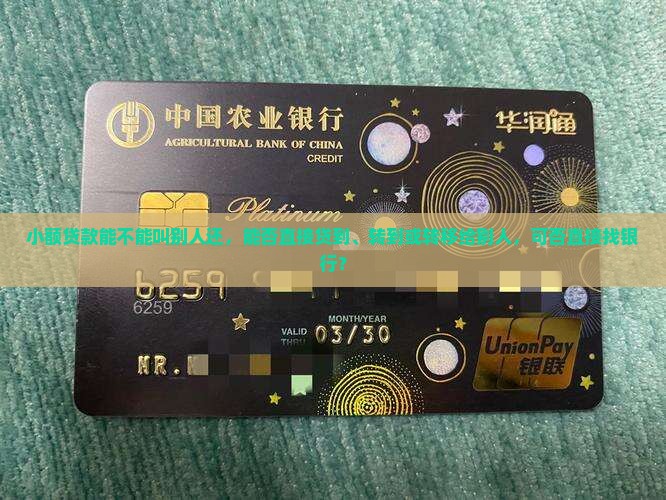 小额贷款能不能叫别人还