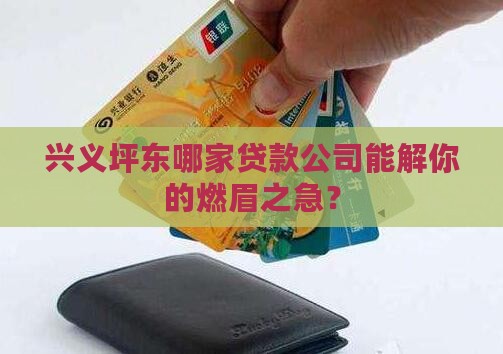 兴义坪东抵押贷款公司有哪些