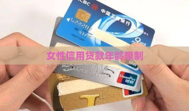 女性信用贷款年龄限制