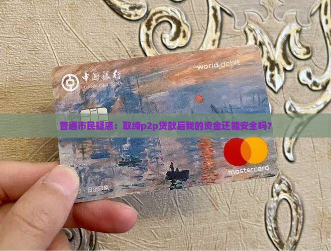 取缔p2p贷款