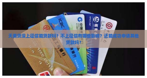 天美贷没上征信能贷款吗