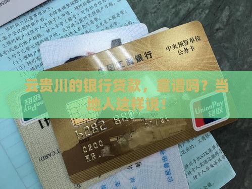 云贵川银行贷款