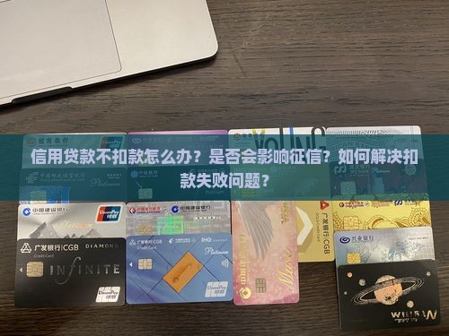 信用贷款不扣款怎么办呢