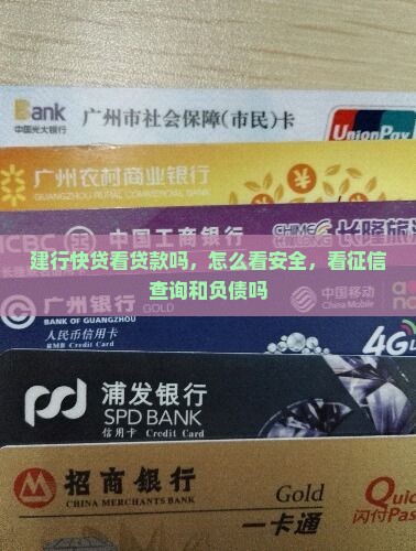 建行快贷看贷款吗