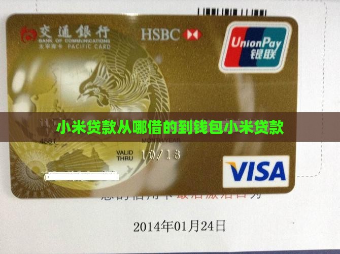 小米贷款从哪借的到钱包