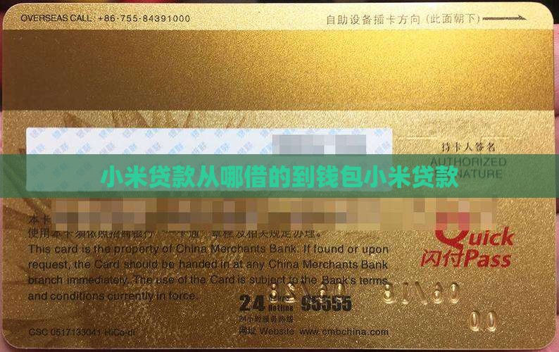 小米贷款从哪借的到钱包
