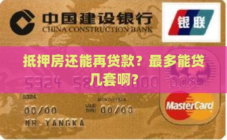 抵押房贷款可以贷几套