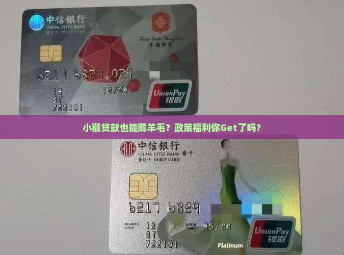 小额贷款有没有优惠政策