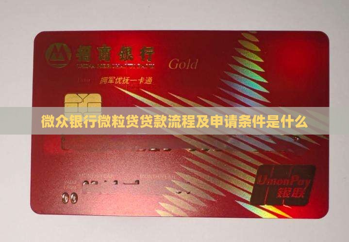 微众银行微粒贷贷款流程