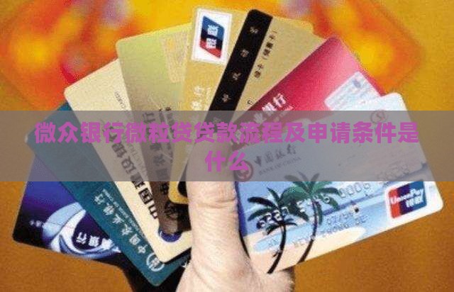 微众银行微粒贷贷款流程
