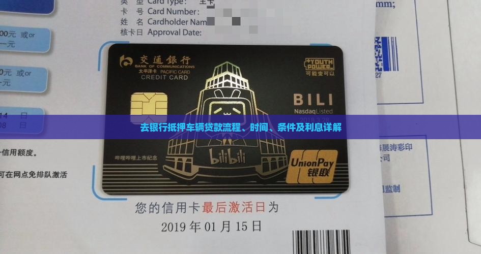 去银行抵押车辆贷款