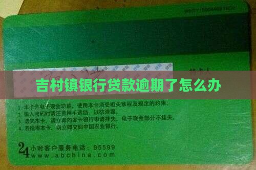 吉村镇银行贷款逾期