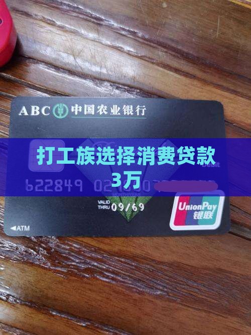 打工消费贷款3万 打工消费贷款3万