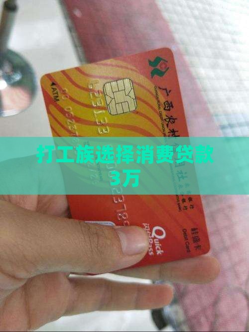 打工消费贷款3万 打工消费贷款3万