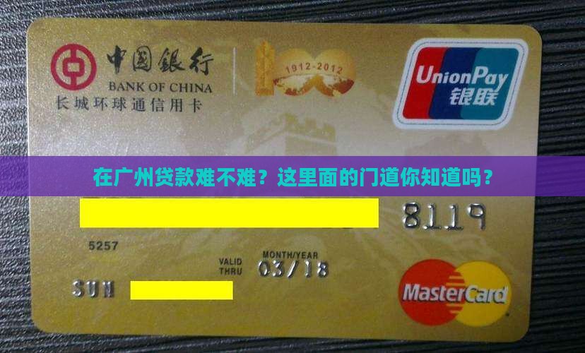 广州银行贷款好做吗