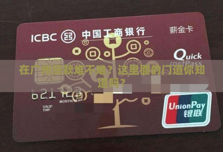 广州银行贷款好做吗