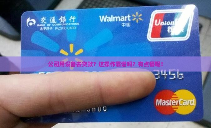 公司用设备贷款合法吗 公司用设备贷款合法吗