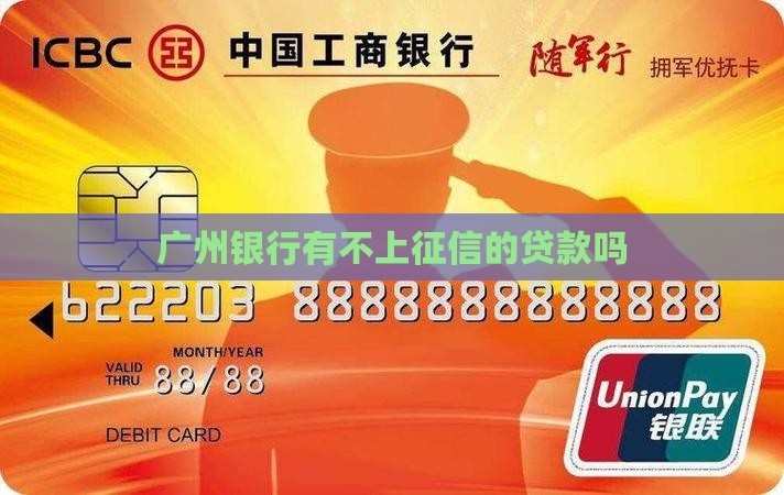 广州银行不上征信的贷款