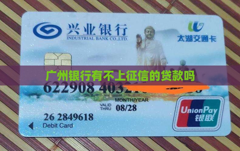 广州银行不上征信的贷款