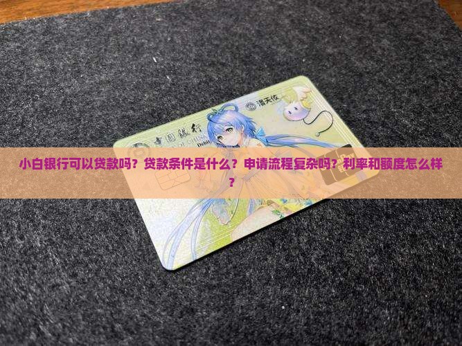 小白银行可以贷款嘛