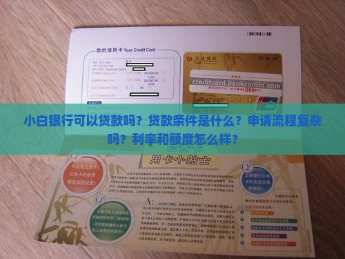 小白银行可以贷款嘛