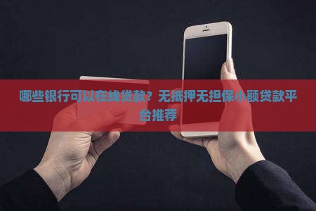 哪些银行可以在线贷款