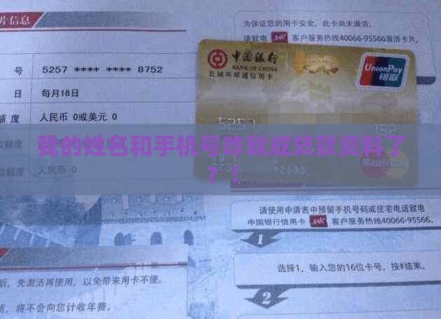 姓名和手机号被贷款