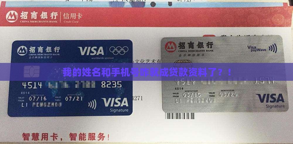 姓名和手机号被贷款