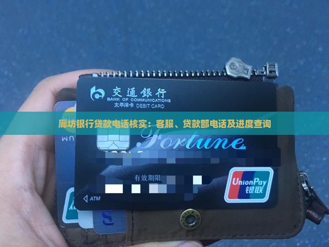 廊坊银行贷款电话核实