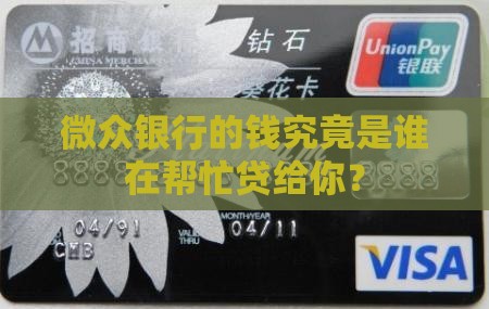 微众银行贷款发放人是谁