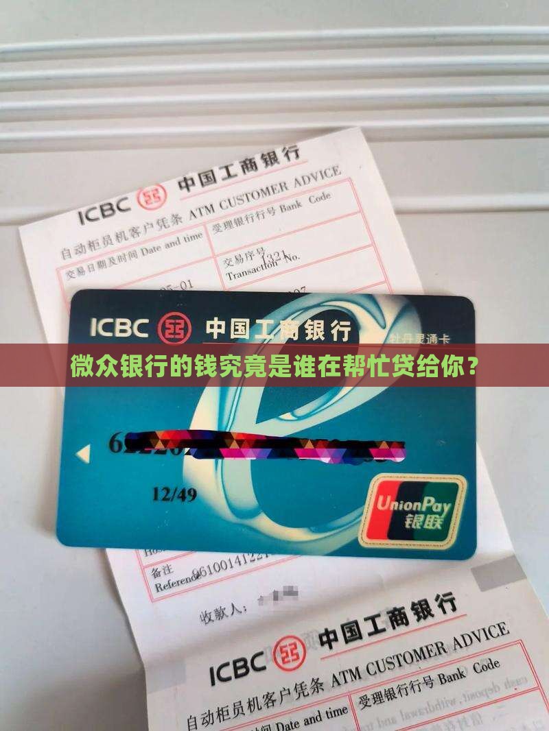 微众银行贷款发放人是谁