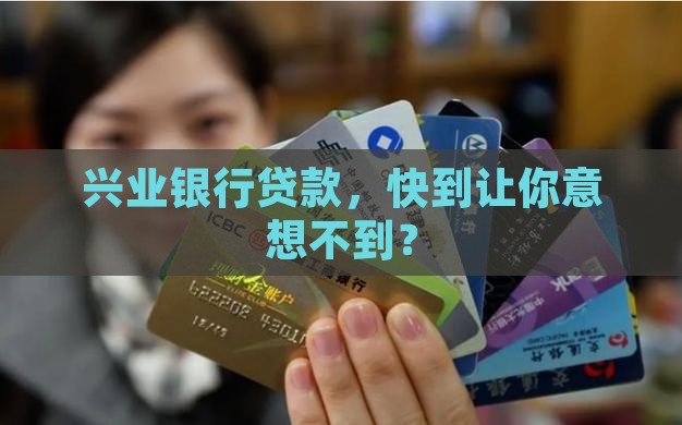 兴业银行放贷款速度
