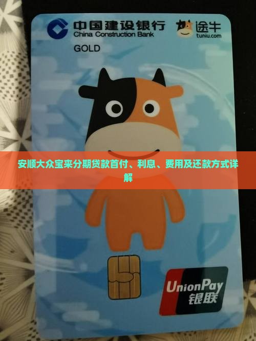 安顺大众宝来分期贷款