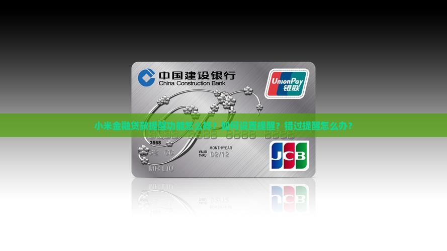 小米金融贷款有提醒