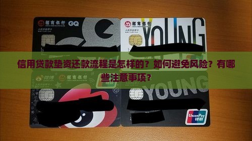 信用贷款垫资还款流程