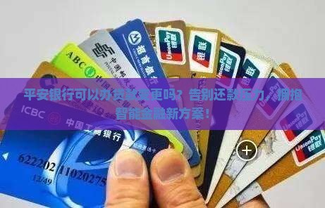 平安银行可以办贷款变更