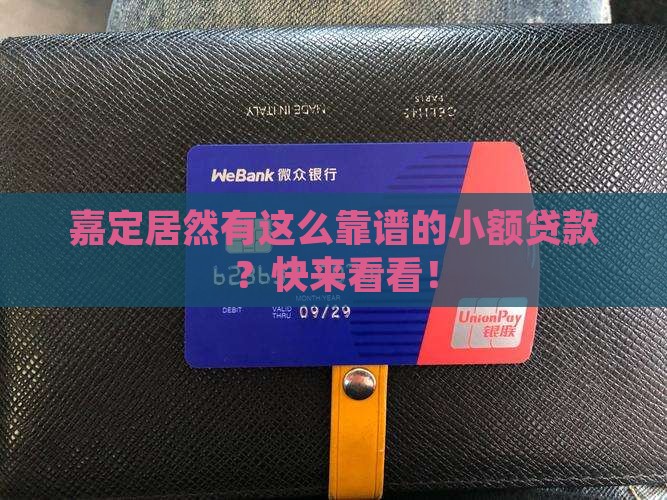 嘉定正规的小额贷款