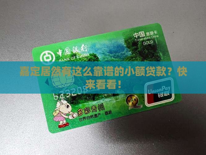 嘉定正规的小额贷款