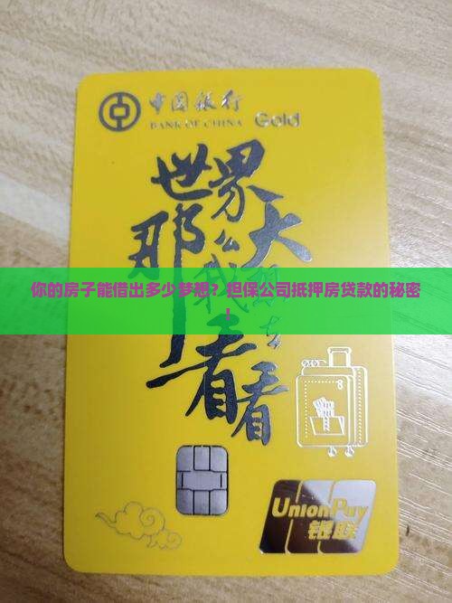 担保公司抵押房贷款