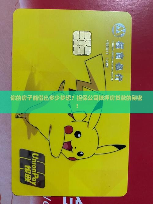 担保公司抵押房贷款