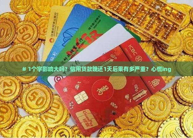 如果信用贷款晚还一天